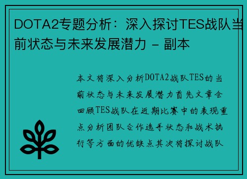 DOTA2专题分析：深入探讨TES战队当前状态与未来发展潜力 - 副本