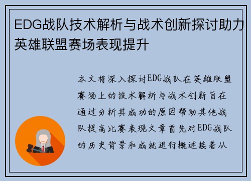 EDG战队技术解析与战术创新探讨助力英雄联盟赛场表现提升