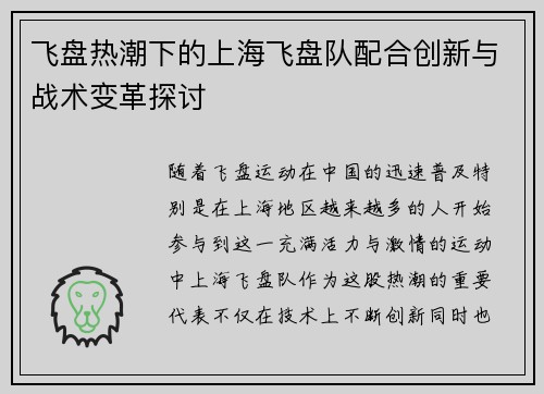 飞盘热潮下的上海飞盘队配合创新与战术变革探讨