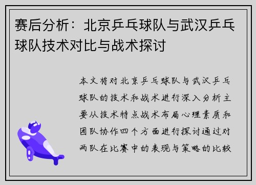 赛后分析：北京乒乓球队与武汉乒乓球队技术对比与战术探讨
