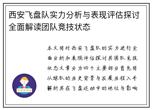 西安飞盘队实力分析与表现评估探讨全面解读团队竞技状态