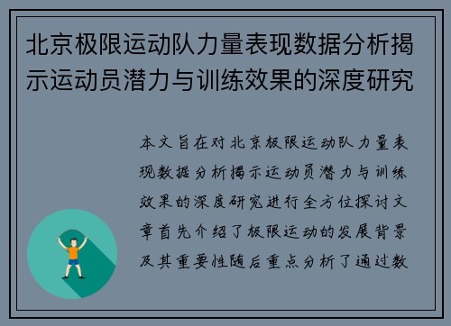 北京极限运动队力量表现数据分析揭示运动员潜力与训练效果的深度研究