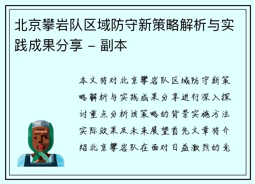 北京攀岩队区域防守新策略解析与实践成果分享 - 副本