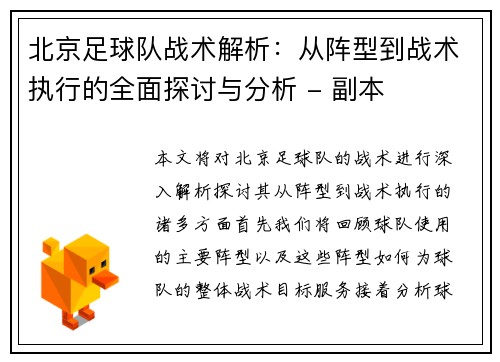 北京足球队战术解析：从阵型到战术执行的全面探讨与分析 - 副本
