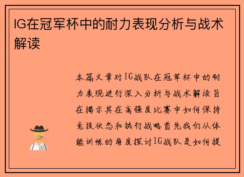 IG在冠军杯中的耐力表现分析与战术解读