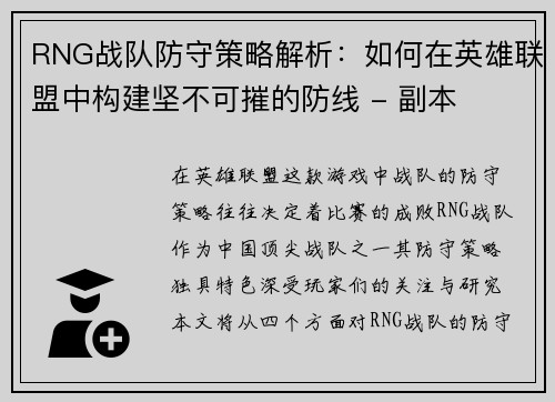 RNG战队防守策略解析：如何在英雄联盟中构建坚不可摧的防线 - 副本
