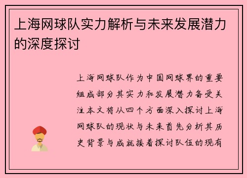 上海网球队实力解析与未来发展潜力的深度探讨