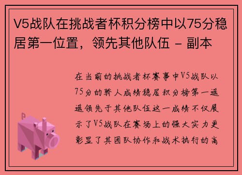 V5战队在挑战者杯积分榜中以75分稳居第一位置，领先其他队伍 - 副本