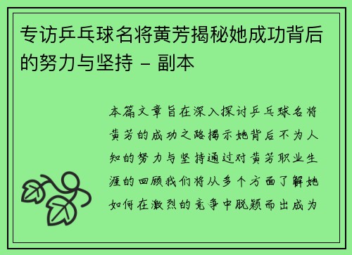 专访乒乓球名将黄芳揭秘她成功背后的努力与坚持 - 副本