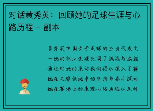 对话黄秀英：回顾她的足球生涯与心路历程 - 副本