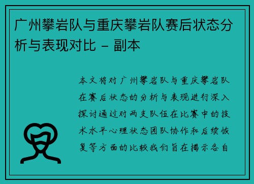 广州攀岩队与重庆攀岩队赛后状态分析与表现对比 - 副本