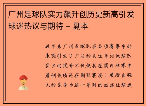 广州足球队实力飙升创历史新高引发球迷热议与期待 - 副本