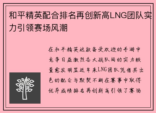 和平精英配合排名再创新高LNG团队实力引领赛场风潮
