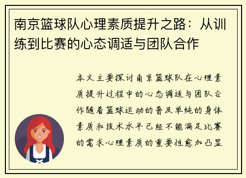 南京篮球队心理素质提升之路：从训练到比赛的心态调适与团队合作