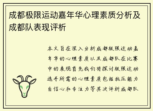 成都极限运动嘉年华心理素质分析及成都队表现评析