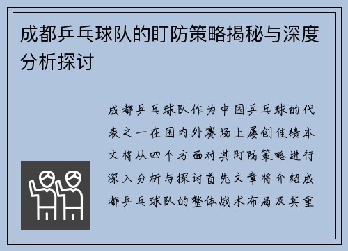 成都乒乓球队的盯防策略揭秘与深度分析探讨