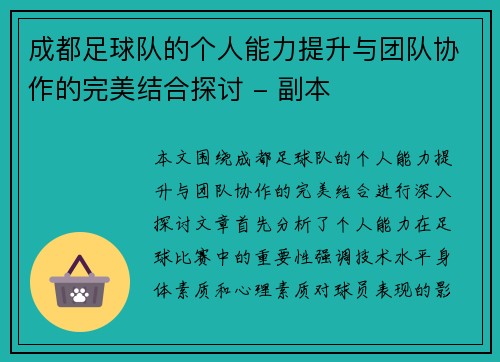 成都足球队的个人能力提升与团队协作的完美结合探讨 - 副本