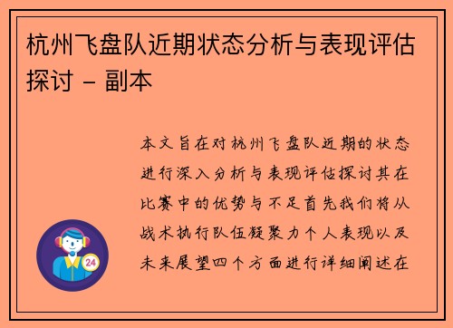 杭州飞盘队近期状态分析与表现评估探讨 - 副本