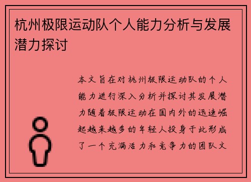 杭州极限运动队个人能力分析与发展潜力探讨