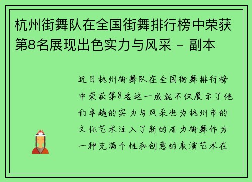杭州街舞队在全国街舞排行榜中荣获第8名展现出色实力与风采 - 副本