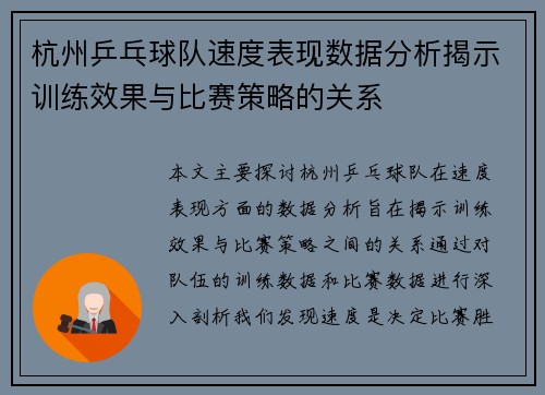 杭州乒乓球队速度表现数据分析揭示训练效果与比赛策略的关系