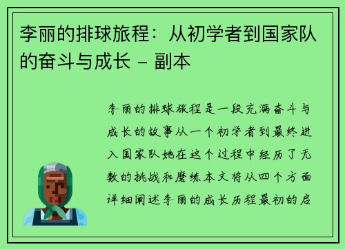 李丽的排球旅程：从初学者到国家队的奋斗与成长 - 副本