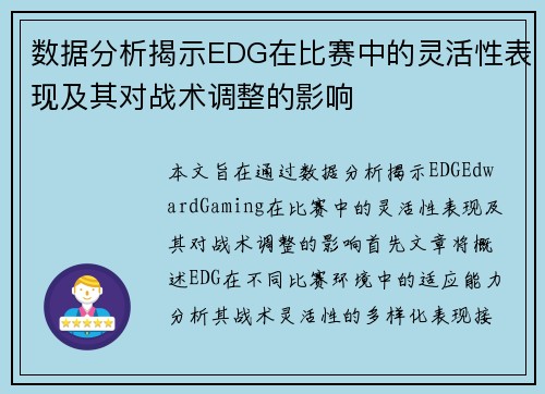 数据分析揭示EDG在比赛中的灵活性表现及其对战术调整的影响