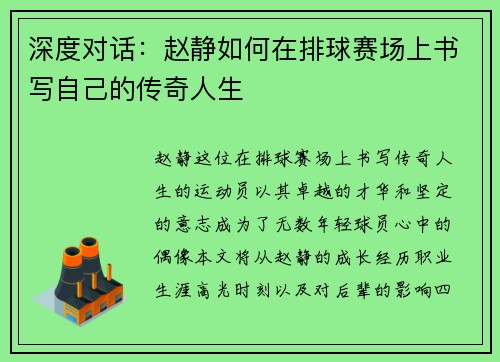 深度对话：赵静如何在排球赛场上书写自己的传奇人生