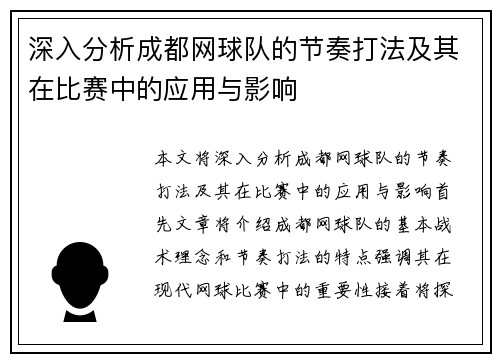 深入分析成都网球队的节奏打法及其在比赛中的应用与影响