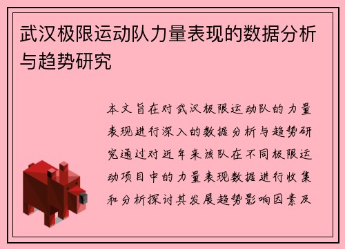 武汉极限运动队力量表现的数据分析与趋势研究