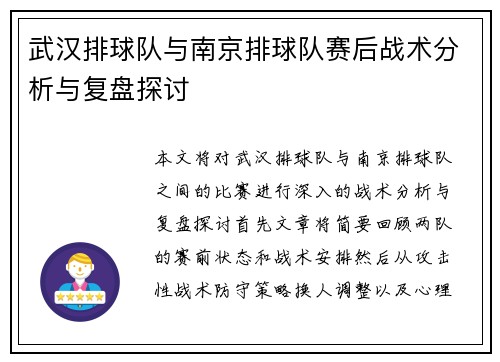武汉排球队与南京排球队赛后战术分析与复盘探讨
