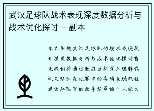 武汉足球队战术表现深度数据分析与战术优化探讨 - 副本