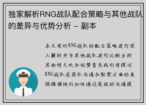 独家解析RNG战队配合策略与其他战队的差异与优势分析 - 副本