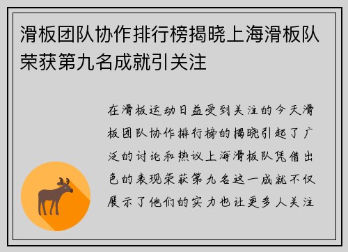 滑板团队协作排行榜揭晓上海滑板队荣获第九名成就引关注
