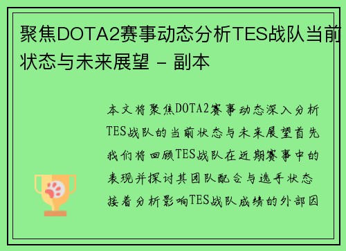 聚焦DOTA2赛事动态分析TES战队当前状态与未来展望 - 副本