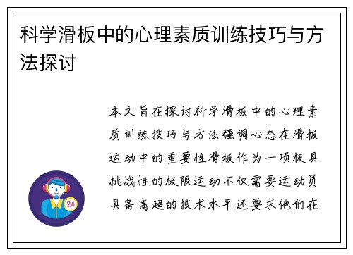 科学滑板中的心理素质训练技巧与方法探讨