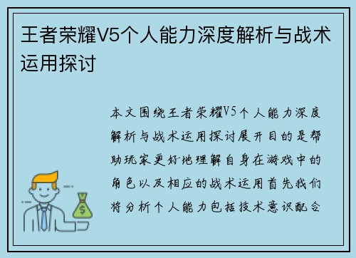 王者荣耀V5个人能力深度解析与战术运用探讨