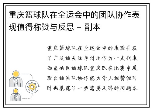 重庆篮球队在全运会中的团队协作表现值得称赞与反思 - 副本