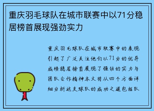 重庆羽毛球队在城市联赛中以71分稳居榜首展现强劲实力