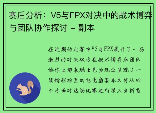 赛后分析：V5与FPX对决中的战术博弈与团队协作探讨 - 副本