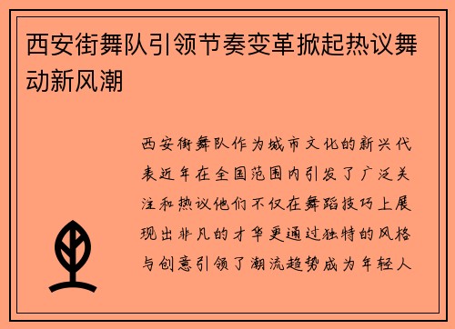 西安街舞队引领节奏变革掀起热议舞动新风潮
