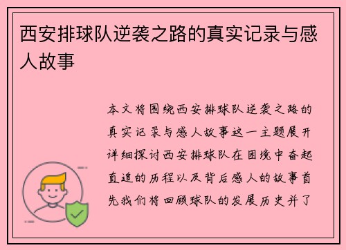 西安排球队逆袭之路的真实记录与感人故事