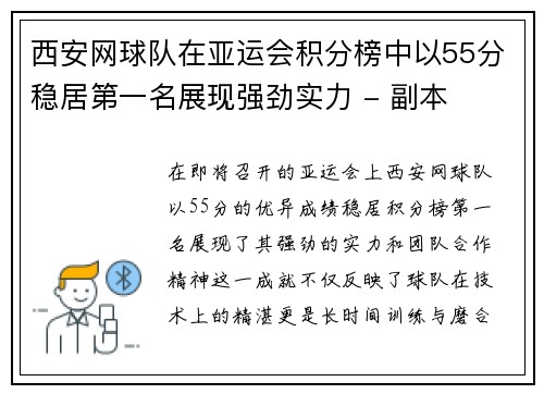 西安网球队在亚运会积分榜中以55分稳居第一名展现强劲实力 - 副本