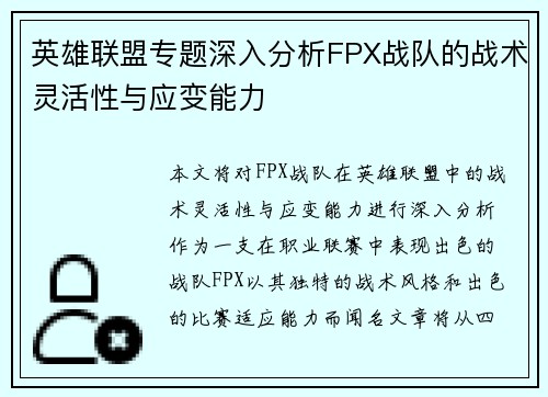 英雄联盟专题深入分析FPX战队的战术灵活性与应变能力