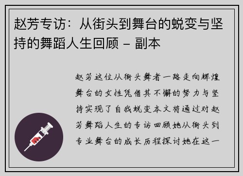 赵芳专访：从街头到舞台的蜕变与坚持的舞蹈人生回顾 - 副本
