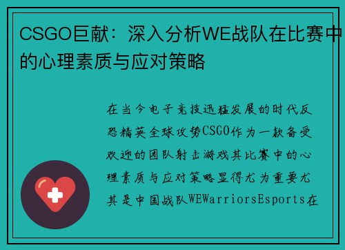 CSGO巨献：深入分析WE战队在比赛中的心理素质与应对策略