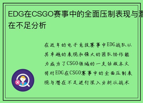 EDG在CSGO赛事中的全面压制表现与潜在不足分析