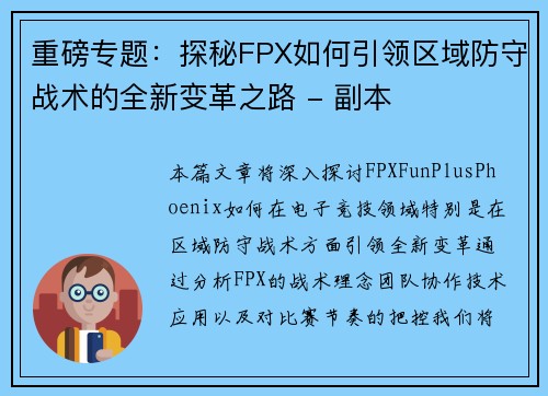 重磅专题：探秘FPX如何引领区域防守战术的全新变革之路 - 副本