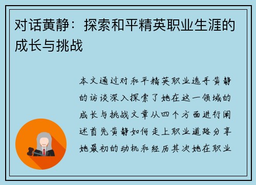 对话黄静：探索和平精英职业生涯的成长与挑战