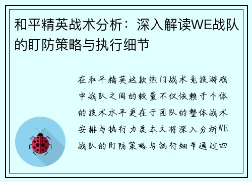 和平精英战术分析：深入解读WE战队的盯防策略与执行细节